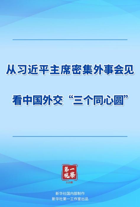 第一觀察丨從習近平主席密集外事會見看中國外交“三個同心圓”