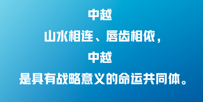 習(xí)近平：中越兩國人民“共飲一江水，早相見、晚相望”